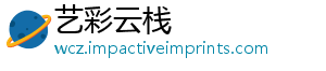 艺彩云栈